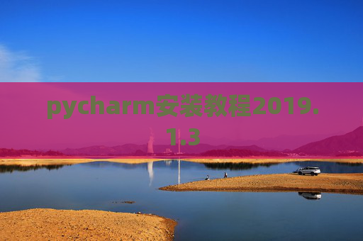 pycharm安装教程2019.1.3
