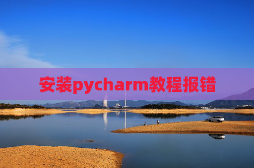安装pycharm教程报错